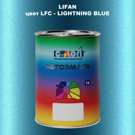 Автомобильная краска LIFAN, цвет LFC - LIGHTNING BLUE