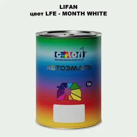 Автомобильная краска LIFAN, цвет LFE - MONTH WHITE