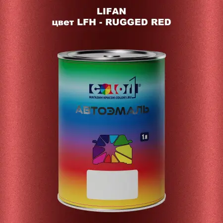 Автомобильная краска LIFAN, цвет LFH - RUGGED RED