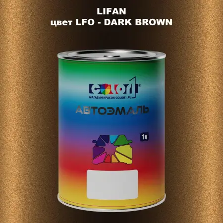 Автомобильная краска LIFAN, цвет LFO - DARK BROWN