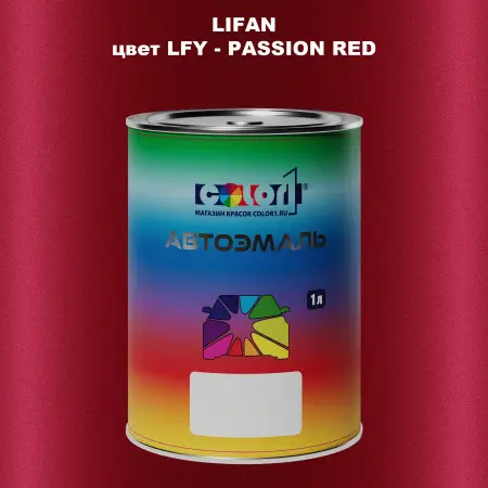 Автомобильная краска LIFAN, цвет LFY - PASSION RED