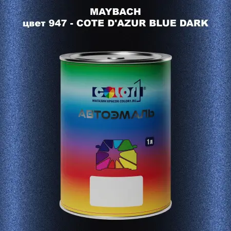Автомобильная краска MAYBACH, цвет 947 - COTE D'AZUR BLUE DARK