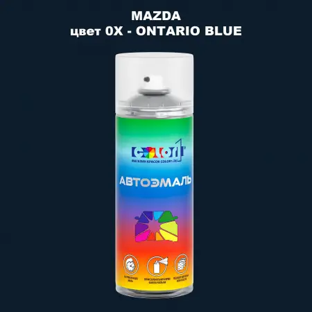 Аэрозольная краска MAZDA, цвет 0X - ONTARIO BLUE
