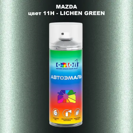 Аэрозольная краска MAZDA, цвет 11H - LICHEN GREEN