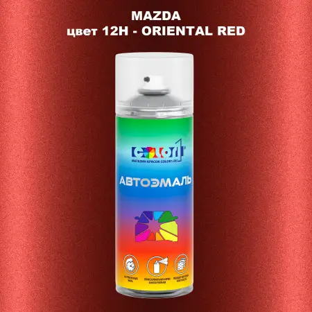 Аэрозольная краска MAZDA, цвет 12H - ORIENTAL RED