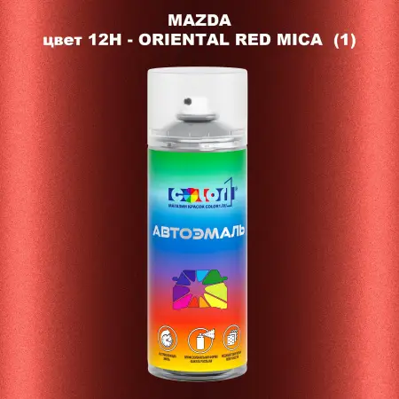 Аэрозольная краска MAZDA, цвет 12H - ORIENTAL RED MICA (1)