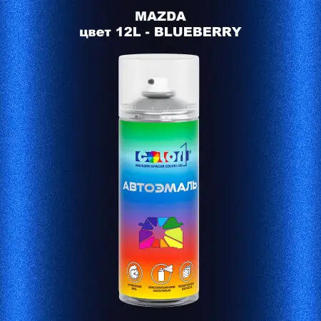 Аэрозольная краска MAZDA, цвет 12L - BLUEBERRY