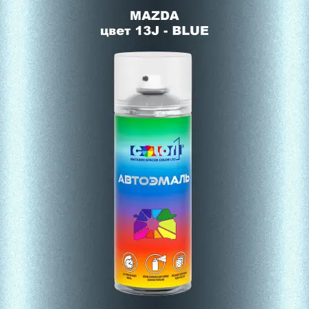 Аэрозольная краска MAZDA, цвет 13J - BLUE