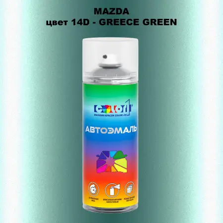 Аэрозольная краска MAZDA, цвет 14D - GREECE GREEN