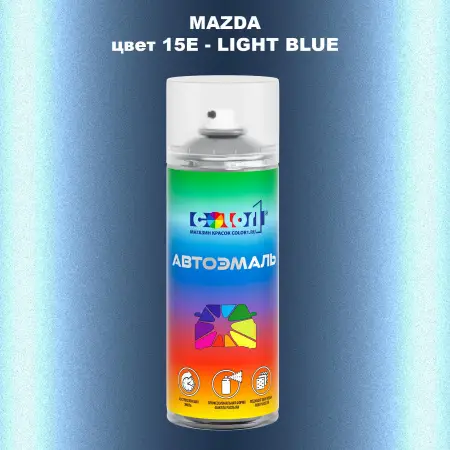 Аэрозольная краска MAZDA, цвет 15E - LIGHT BLUE