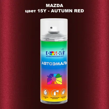 Аэрозольная краска MAZDA, цвет 15Y - AUTUMN RED