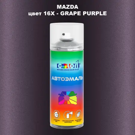 Аэрозольная краска MAZDA, цвет 16X - GRAPE PURPLE