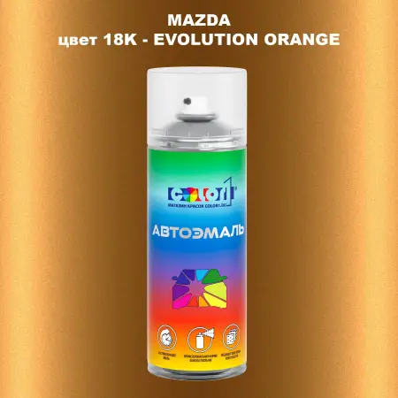 Аэрозольная краска MAZDA, цвет 18K - EVOLUTION ORANGE