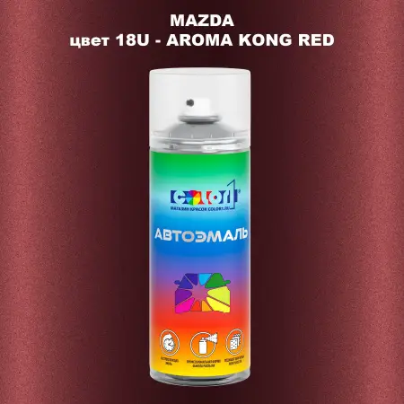 Аэрозольная краска MAZDA, цвет 18U - AROMA KONG RED