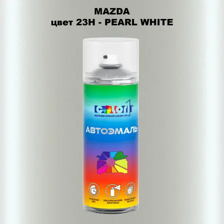 Аэрозольная краска MAZDA, цвет 23H - PEARL WHITE