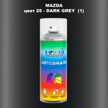 Аэрозольная краска MAZDA, цвет 25 - DARK GREY (1)