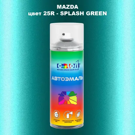 Аэрозольная краска MAZDA, цвет 25R - SPLASH GREEN