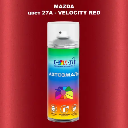 Аэрозольная краска MAZDA, цвет 27A - VELOCITY RED