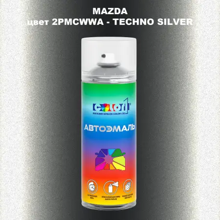Аэрозольная краска MAZDA, цвет 2PMCWWA - TECHNO SILVER