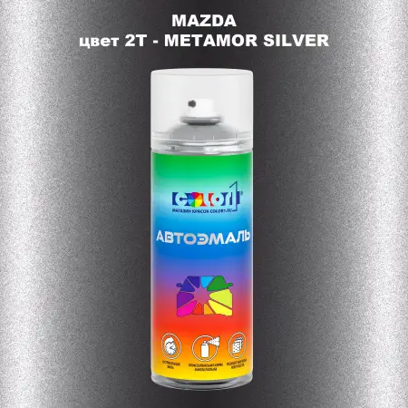 Аэрозольная краска MAZDA, цвет 2T - METAMOR SILVER
