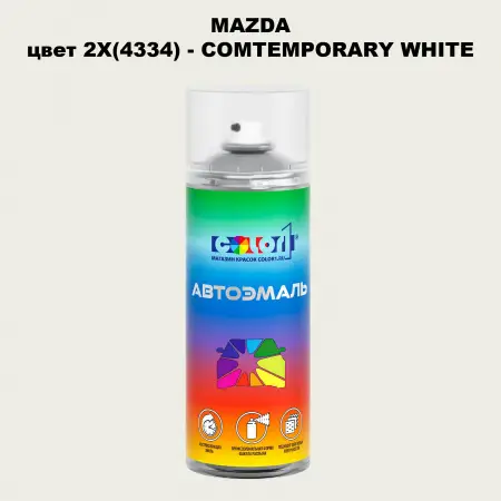 Аэрозольная краска MAZDA, цвет 2X(4334) - COMTEMPORARY WHITE
