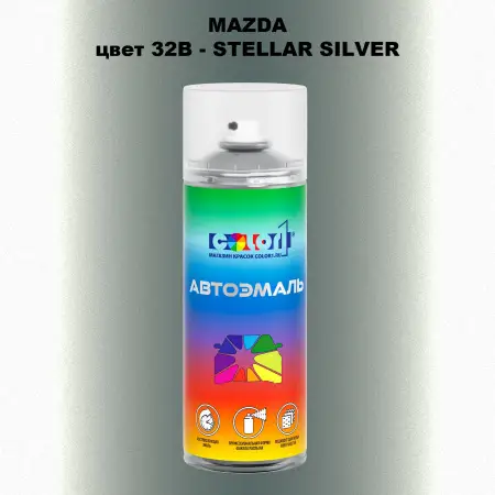 Аэрозольная краска MAZDA, цвет 32B - STELLAR SILVER
