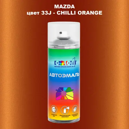 Аэрозольная краска MAZDA, цвет 33J - CHILLI ORANGE