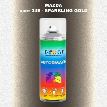 Аэрозольная краска MAZDA, цвет 34E - SPARKLING GOLD