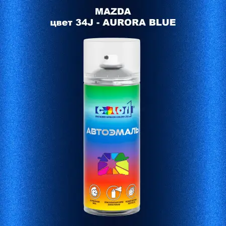 Аэрозольная краска MAZDA, цвет 34J - AURORA BLUE