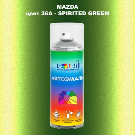 Аэрозольная краска MAZDA, цвет 36A - SPIRITED GREEN