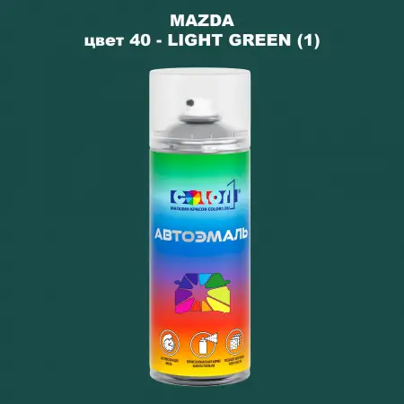 Аэрозольная краска MAZDA, цвет 40 - LIGHT GREEN (1)
