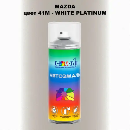 Аэрозольная краска MAZDA, цвет 41M - WHITE PLATINUM