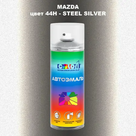 Аэрозольная краска MAZDA, цвет 44H - STEEL SILVER