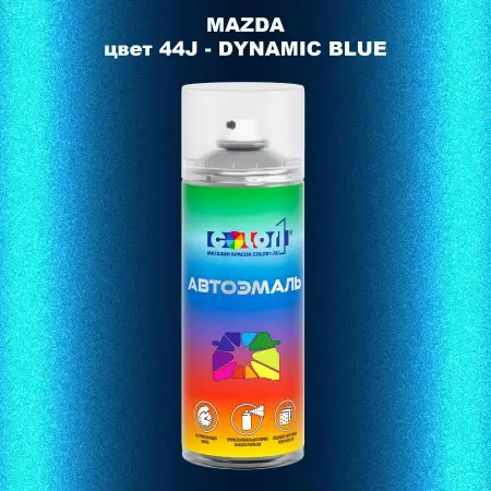 Аэрозольная краска MAZDA, цвет 44J - DYNAMIC BLUE