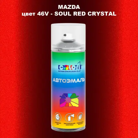 Аэрозольная краска MAZDA, цвет 46V - SOUL RED CRYSTAL