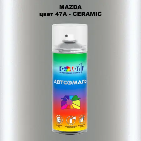 Аэрозольная краска MAZDA, цвет 47A - CERAMIC
