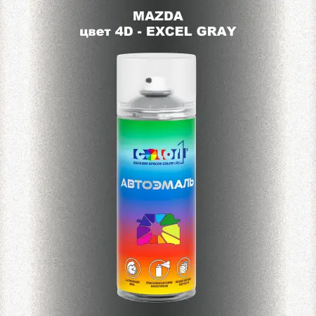 Аэрозольная краска MAZDA, цвет 4D - EXCEL GRAY