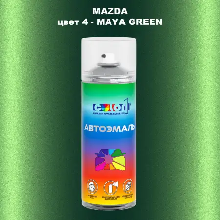 Аэрозольная краска MAZDA, цвет 4 - MAYA GREEN