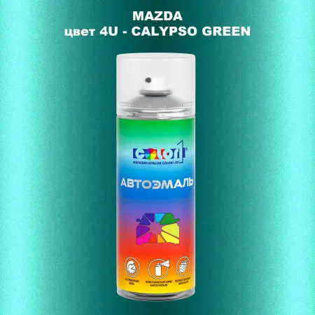 Аэрозольная краска MAZDA, цвет 4U - CALYPSO GREEN