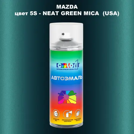 Аэрозольная краска MAZDA, цвет 5S - NEAT GREEN MICA (USA)