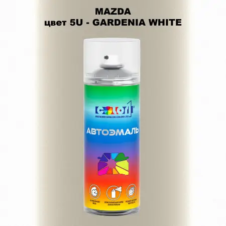 Аэрозольная краска MAZDA, цвет 5U - GARDENIA WHITE
