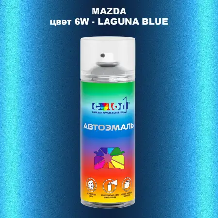 Аэрозольная краска MAZDA, цвет 6W - LAGUNA BLUE