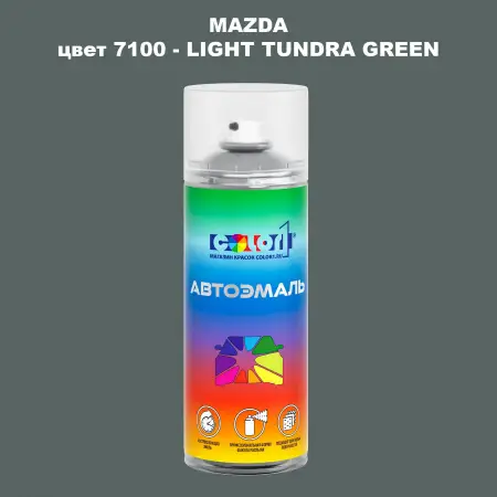 Аэрозольная краска MAZDA, цвет 7100 - LIGHT TUNDRA GREEN