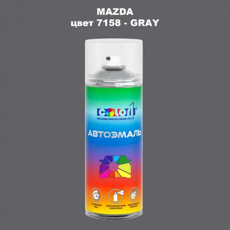 Аэрозольная краска MAZDA, цвет 7158 - GRAY