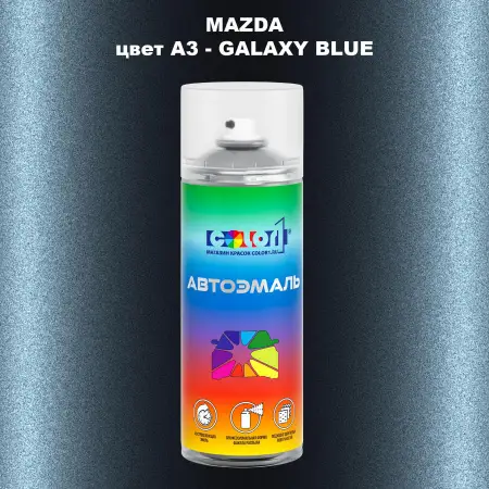 Аэрозольная краска MAZDA, цвет A3 - GALAXY BLUE