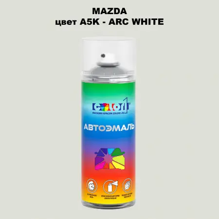 Аэрозольная краска MAZDA, цвет A5K - ARC WHITE