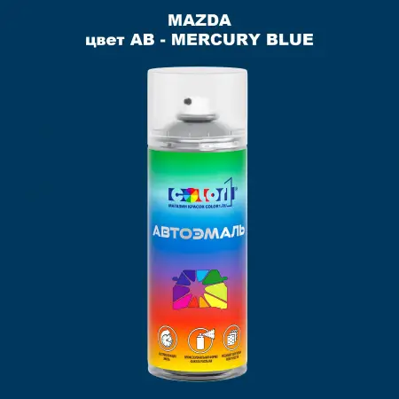 Аэрозольная краска MAZDA, цвет AB - MERCURY BLUE