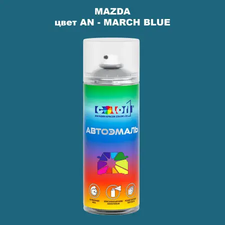 Аэрозольная краска MAZDA, цвет AN - MARCH BLUE