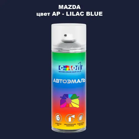 Аэрозольная краска MAZDA, цвет AP - LILAC BLUE