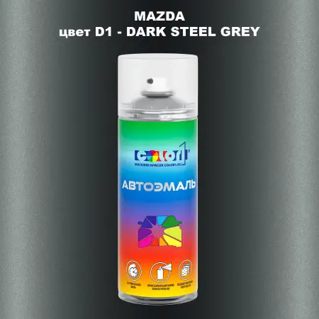 Аэрозольная краска MAZDA, цвет D1 - DARK STEEL GREY